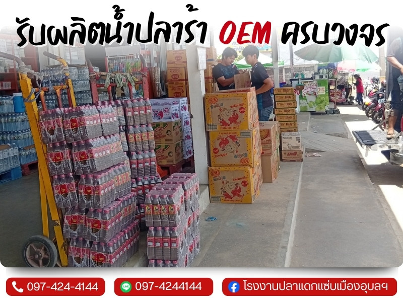 รับผลิตน้ำปลาร้า OEM ครบวงจร
