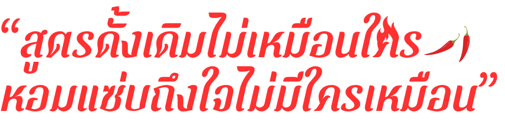 “สูตรดั้งเดิมไม่เหมือนใคร  หอมแซ่บถึงใจไม่มีใครเหมือน”