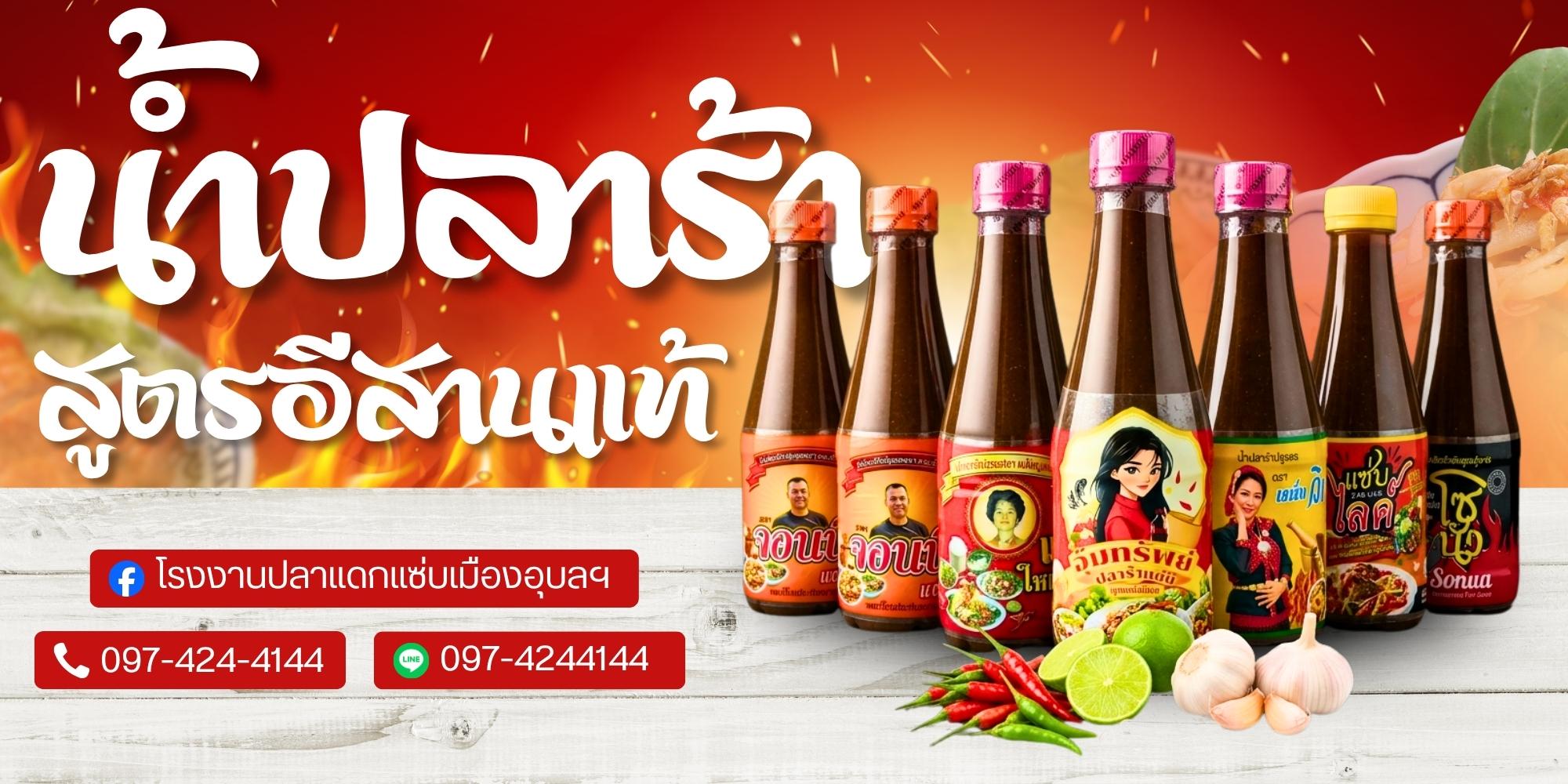 น้ำปลาร้าสูตรอีสานแท้จากโรงงานแท้